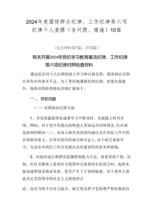 2024年度围绕群众纪律、工作纪律等六项纪律个人查摆（含问题、措施）10篇.docx