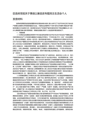 区政府党组关于事故以案促改专题民主生活会个人发言材料.docx