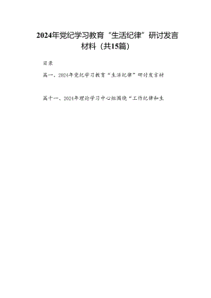 2024年党纪学习教育“生活纪律”研讨发言材料15篇（精选版）.docx