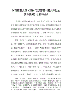 7月学习《求是》重要文章《新时代新征程中国共产党的使命任务》心得体会研讨发言3篇.docx
