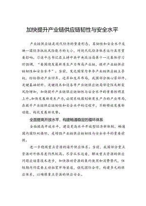 加快提升产业链供应链韧性与安全水平.docx