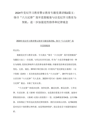 2024年党纪学习教育警示教育专题党课讲稿2篇文：恪守“六大纪律”筑牢思想根基与以党纪学习教育为契机进一步加强党性修养和纪律观念.docx