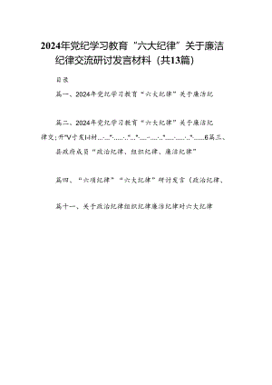2024年党纪学习教育“六大纪律”关于廉洁纪律交流研讨发言材料范文13篇（最新版）.docx