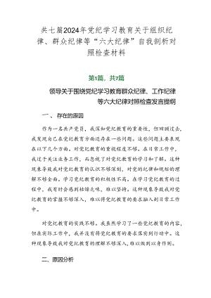 共七篇2024年党纪学习教育关于组织纪律、群众纪律等“六大纪律”自我剖析对照检查材料.docx