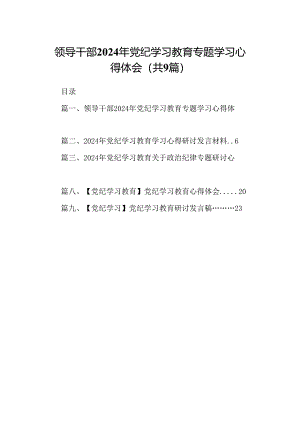 （9篇）领导干部2024年党纪学习教育专题学习心得体会（优选）.docx