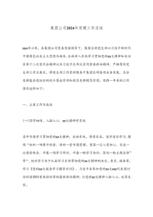 集团公司2024年党建工作总结.docx