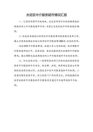 中介超市运行情况.docx