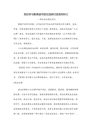党纪学习教育读书班交流研讨发言材料三.docx
