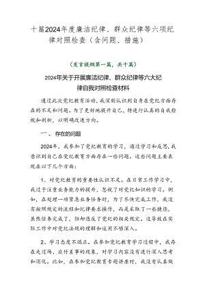十篇2024年度廉洁纪律、群众纪律等六项纪律对照检查（含问题、措施）.docx