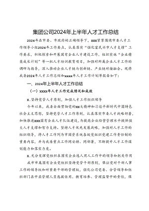 集团公司2024年上半年人才工作总结.docx