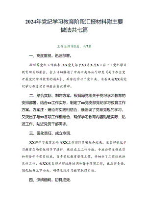 2024年党纪学习教育阶段汇报材料附主要做法共七篇.docx