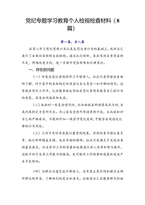 党纪专题学习教育个人检视检查材料（8篇）.docx