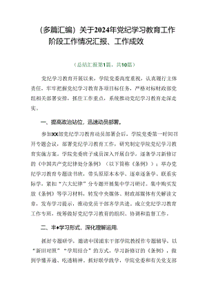 （多篇汇编）关于2024年党纪学习教育工作阶段工作情况汇报、工作成效.docx