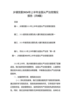 乡镇党委2024年上半年全面从严治党情况报告（共八篇选择）.docx