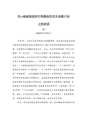 在xx省省级政府引导基金生态大会推介会上的讲话.docx