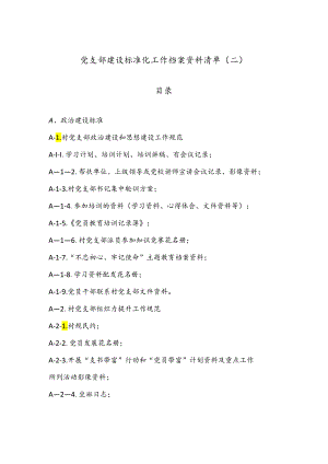 党支部建设标准化工作档案资料清单（二）.docx