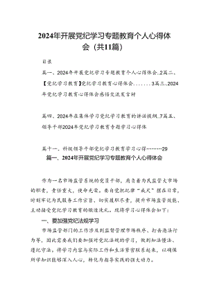 （11篇）2024年开展党纪学习专题教育个人心得体会（精选）.docx