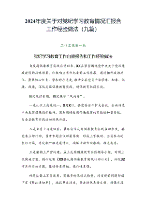 2024年度关于对党纪学习教育情况汇报含工作经验做法（九篇）.docx