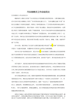 汽车销售月工作总结范文.docx