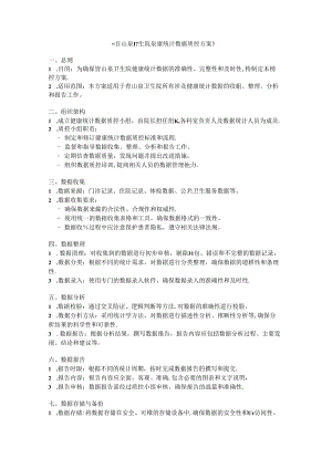 青山泉卫生院健康统计数据质控方案.docx