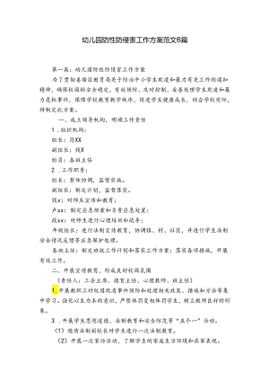 幼儿园防性防侵害工作方案范文6篇.docx