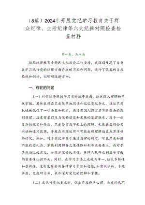 （8篇）2024年开展党纪学习教育关于群众纪律、生活纪律等六大纪律对照检查检查材料.docx