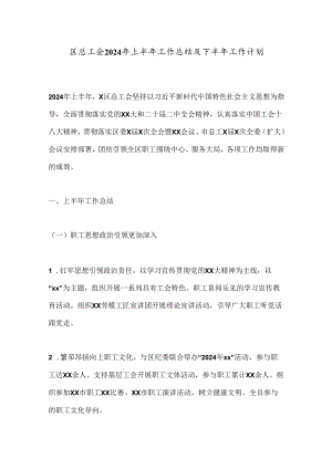 区总工会2024年上半年工作总结及下半年工作计划.docx