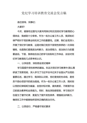 2024年学习党纪培训教育讲话稿 （8份）.docx
