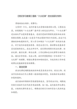 (六篇)【党纪学习教育】围绕“六大纪律”的交流研讨材料范文.docx