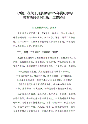 （9篇）在关于开展学习2024年党纪学习教育阶段情况汇报、工作经验.docx