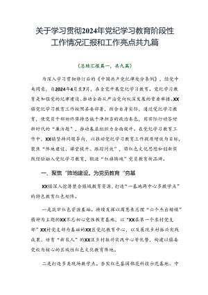 关于学习贯彻2024年党纪学习教育阶段性工作情况汇报和工作亮点共九篇.docx