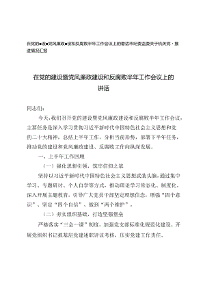 2篇 在党的建设暨党风廉政建设和反腐败半年工作会议上的讲话+市纪委监委关于机关党建推进情况汇报.docx