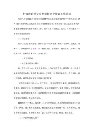 村级防止返贫监测帮扶集中排查工作总结.docx