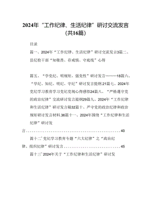 2024年“工作纪律、生活纪律”研讨交流发言(通用精选16篇).docx