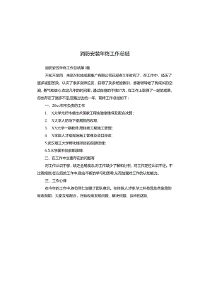 消防安装年终工作总结.docx
