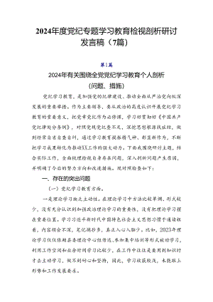2024年度党纪专题学习教育检视剖析研讨发言稿（7篇）.docx