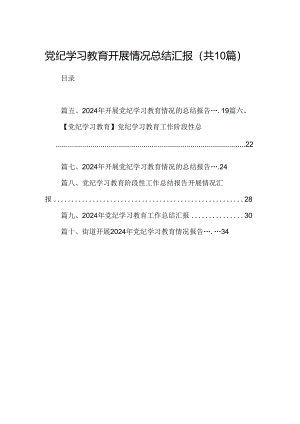 党纪学习教育开展工作情况总结汇报范文10篇（最新版）.docx