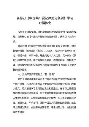 2024新修订中国共产党纪律处分条例心得体会二十二篇.docx