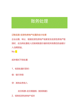 记账实操-投资房地产处置的会计处理.docx