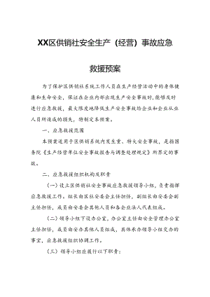 XX区供销社安全生产（经营）事故应急救援预案.docx