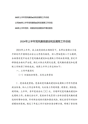 3篇 2024年上半年党风廉政建设和反腐败工作总结情况报告.docx