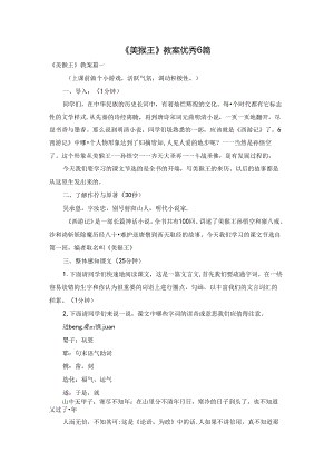 《美猴王》教案优秀6篇.docx