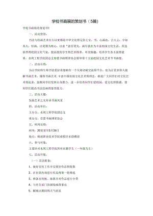 学校书画展的策划书(5篇).docx