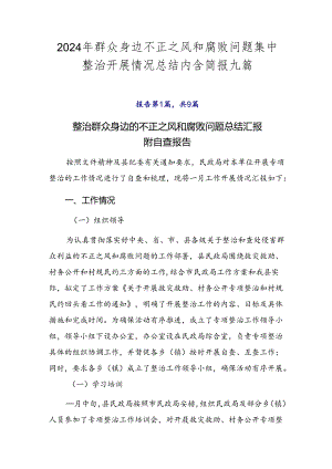 2024年群众身边不正之风和腐败问题集中整治开展情况总结内含简报九篇.docx