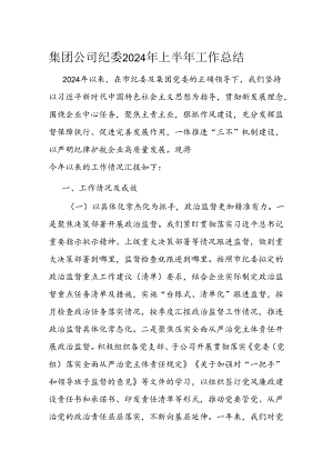 集团公司纪委2024年上半年工作总结.docx