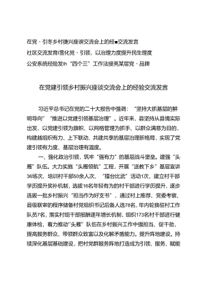 3篇 2024年在党建引领乡村振兴座谈交流会上的经验交流发言（社区、公安系统党委党建工作经验交流）.docx