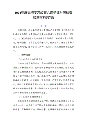 2024年度党纪学习教育六项纪律对照检查检查材料共7篇.docx