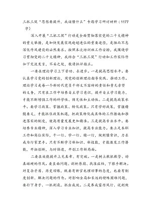 三抓三促“思想要提升我该懂什么”专题学习研讨材料.docx