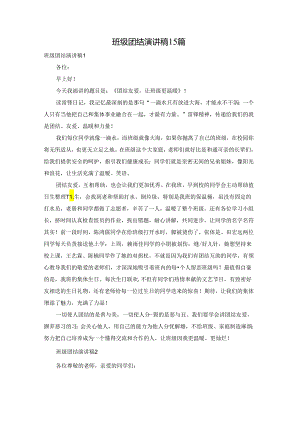 班级团结演讲稿15篇.docx
