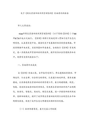 关于《再生资源回收利用管理条例》实施情况的报告.docx
